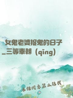 與女鬼老婆捉鬼的日子