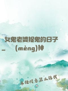 與女鬼老婆捉鬼的日子