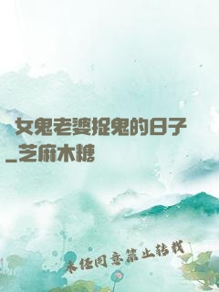 與女鬼老婆捉鬼的日子
