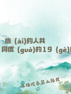 與心愛(ài)的人共同度過(guò)的19個(gè)星期