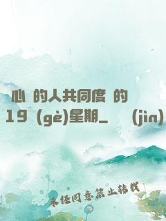與心愛的人共同度過的19個(gè)星期