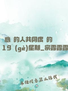 與心愛的人共同度過的19個(gè)星期