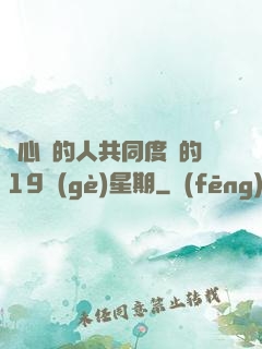 與心愛的人共同度過的19個(gè)星期