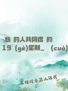 與心愛的人共同度過的19個(gè)星期