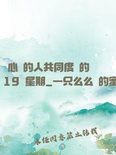 與心愛的人共同度過的19個星期