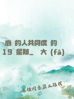 與心愛的人共同度過的19個星期