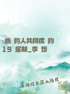 與心愛的人共同度過的19個星期