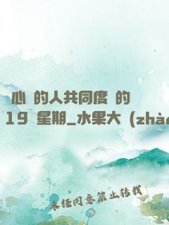 與心愛的人共同度過的19個星期