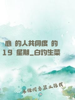 與心愛的人共同度過的19個星期
