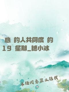 與心愛的人共同度過的19個星期