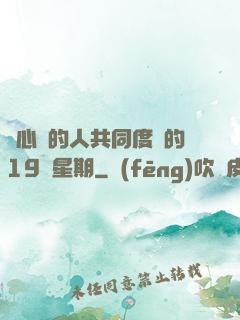 與心愛的人共同度過的19個星期