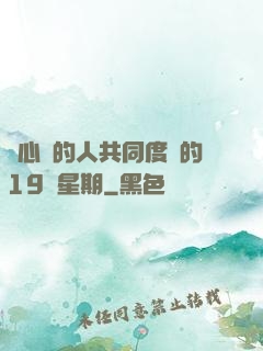 與心愛的人共同度過的19個星期