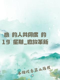 與心愛的人共同度過的19個星期