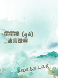 與星星撞個(gè)滿懷
