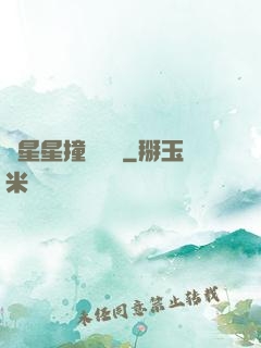 與星星撞個滿懷