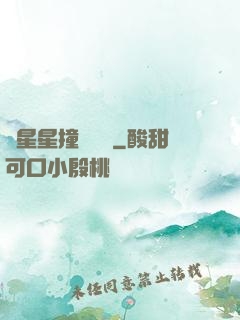 與星星撞個滿懷