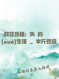 與?；ê献猓菏浀膶W(xué)生保鏢