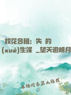 與?；ê献猓菏浀膶W(xué)生保鏢