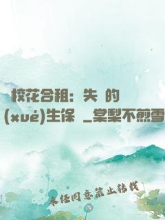 與?；ê献猓菏浀膶W(xué)生保鏢