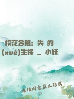 與?；ê献猓菏浀膶W(xué)生保鏢