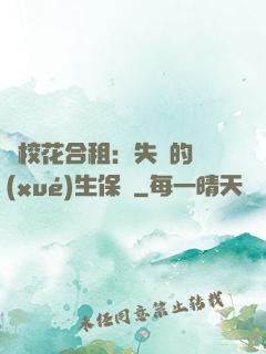 與校花合租：失憶的學(xué)生保鏢