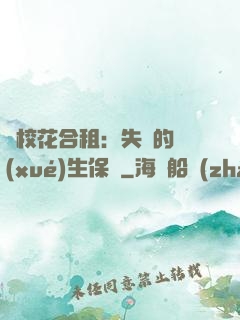 與?；ê献猓菏浀膶W(xué)生保鏢