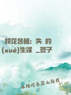 與?；ê献猓菏浀膶W(xué)生保鏢