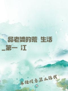 與極品老婆的荒島生活
