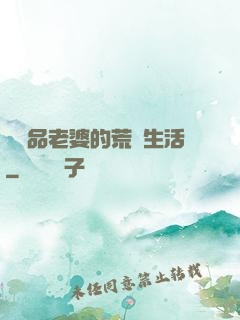 與極品老婆的荒島生活
