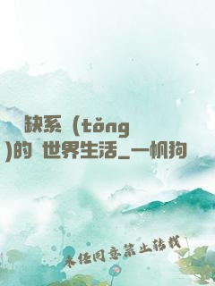 與殘缺系統(tǒng)的異世界生活