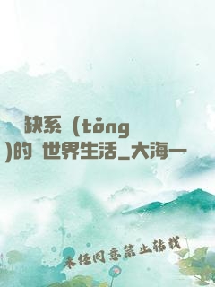 與殘缺系統(tǒng)的異世界生活