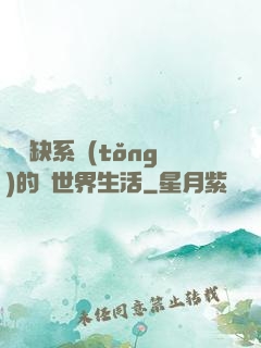 與殘缺系統(tǒng)的異世界生活
