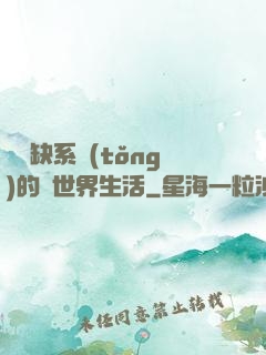 與殘缺系統(tǒng)的異世界生活
