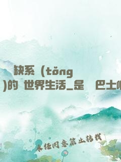 與殘缺系統(tǒng)的異世界生活