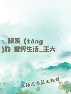 與殘缺系統(tǒng)的異世界生活