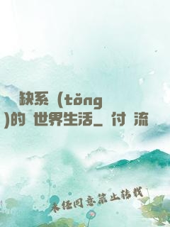 與殘缺系統(tǒng)的異世界生活