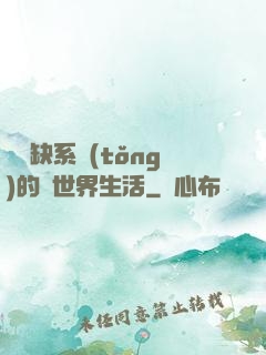 與殘缺系統(tǒng)的異世界生活