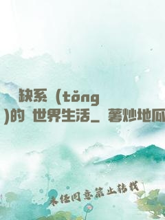 與殘缺系統(tǒng)的異世界生活
