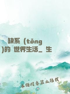 與殘缺系統(tǒng)的異世界生活