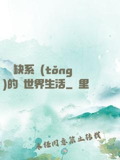 與殘缺系統(tǒng)的異世界生活