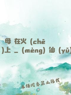 與母親在火車(chē)上鋪