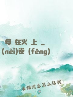 與母親在火車上鋪