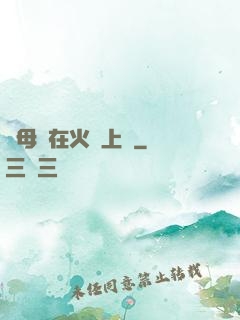 與母親在火車上鋪