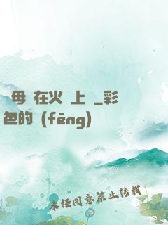 與母親在火車上鋪
