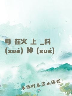 與母親在火車上鋪
