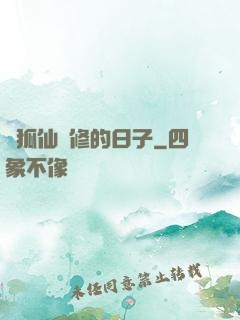與狐仙雙修的日子
