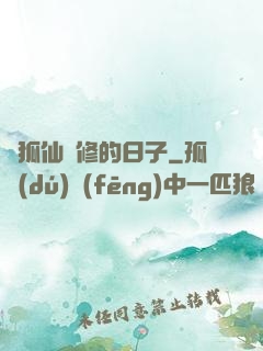 與狐仙雙修的日子