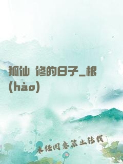 與狐仙雙修的日子