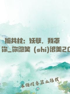 與狐共枕：妖孽，我罩你