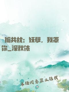 與狐共枕：妖孽，我罩你